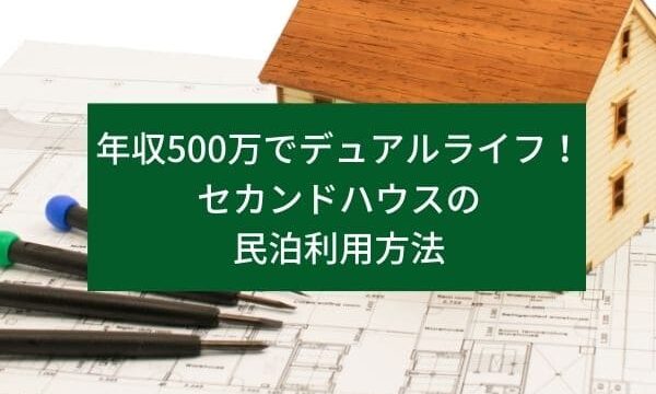 年収500万でデュアルライフ、セカンドハウスの民泊利用方法