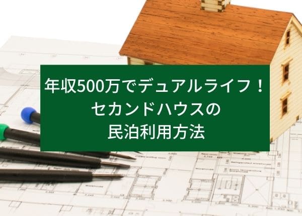 年収500万でデュアルライフ、セカンドハウスの民泊利用方法