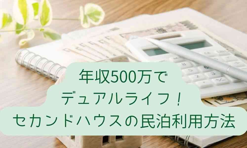 年収500万でデュアルライフ！セカンドハウスの民泊利用方法