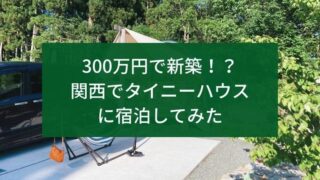 関西でタイニーハウスに宿泊してみた