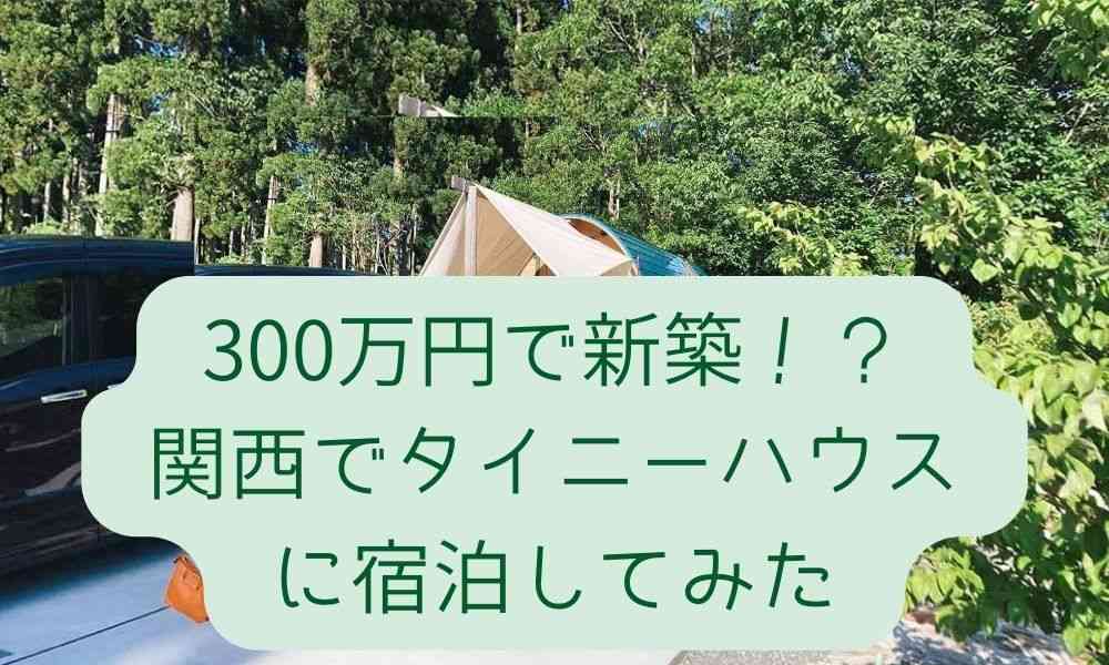 300万円で新築！？関西でタイニーハウスに宿泊してみた