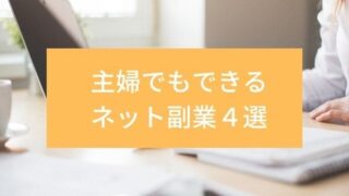 主婦でのできるネット副業４選