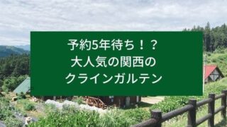 大人気の関西のクラインガルテン