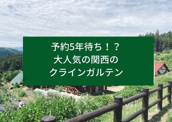 大人気の関西のクラインガルテン