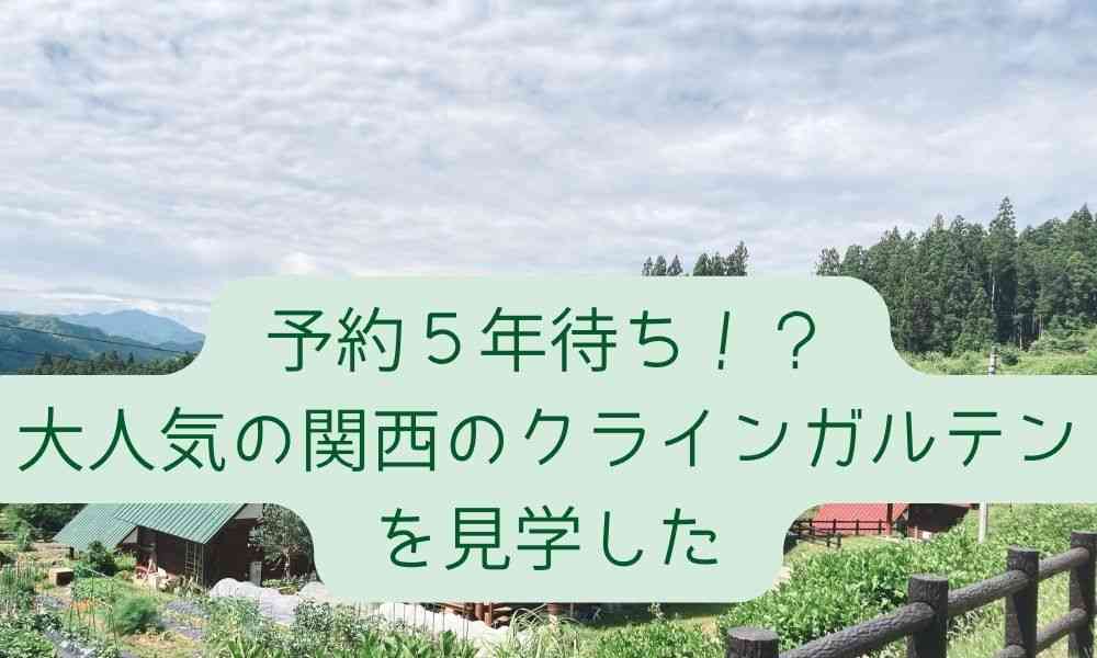 予約５年待ち！？大人気の関西のクラインガルテンを見学した