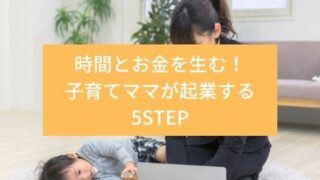 子育てママが起業する5STEP