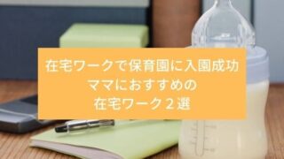 ママにおすすめの在宅ワーク２選