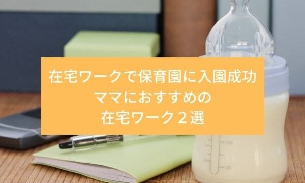 ママにおすすめの在宅ワーク２選