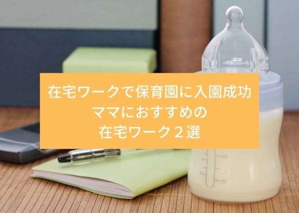 ママにおすすめの在宅ワーク２選