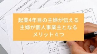 主婦が個人事業主になるメリット4つ