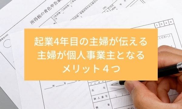 主婦が個人事業主になるメリット4つ