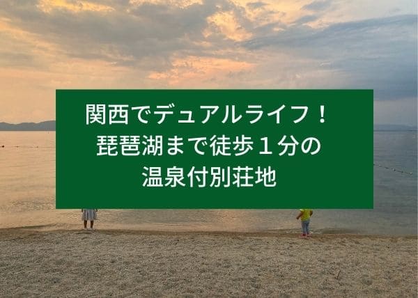 関西でデュアルライフ、琵琶湖まで徒歩１分の温泉付き別荘地