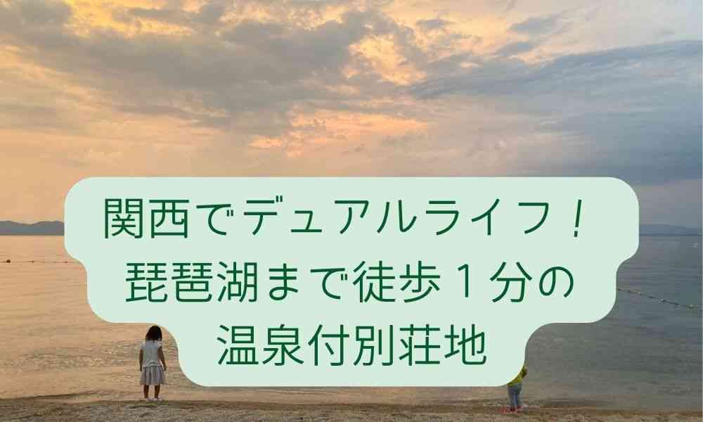 関西でデュアルライフ！琵琶湖まで徒歩１分の温泉付別荘地