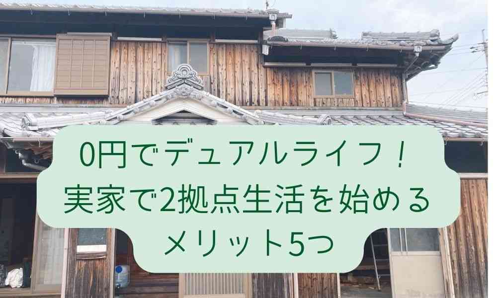  0円でデュアルライフ！実家で2拠点生活を始めるメリット5つ