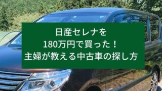 日産セレナを180万円で買った