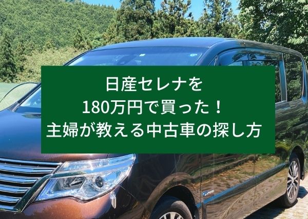 日産セレナを180万円で買った