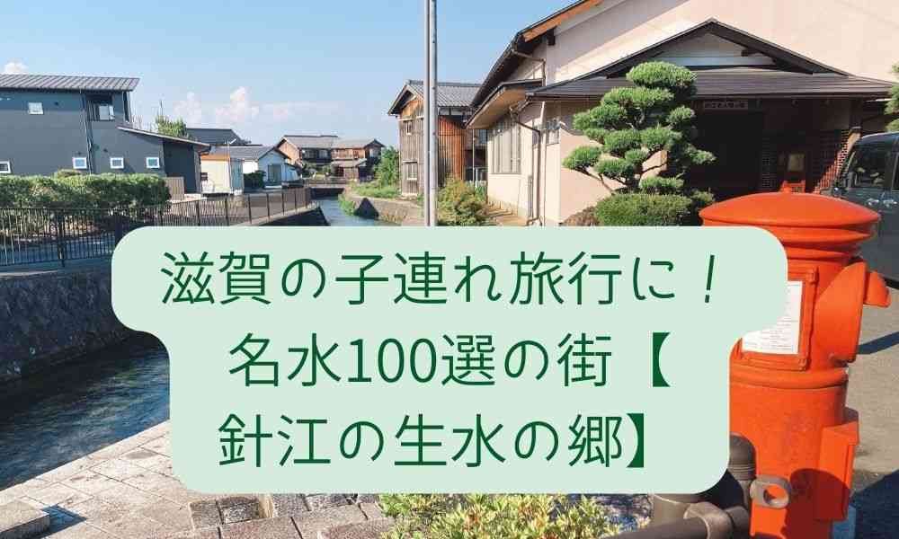 名水100選の街【針江の生水の郷】