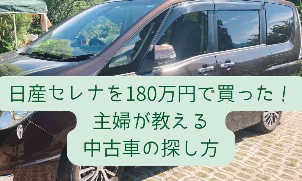 日産セレナを180万円で買った！主婦が教える中古車の探し方