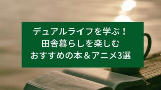 田舎暮らしを楽しむおすすめの本