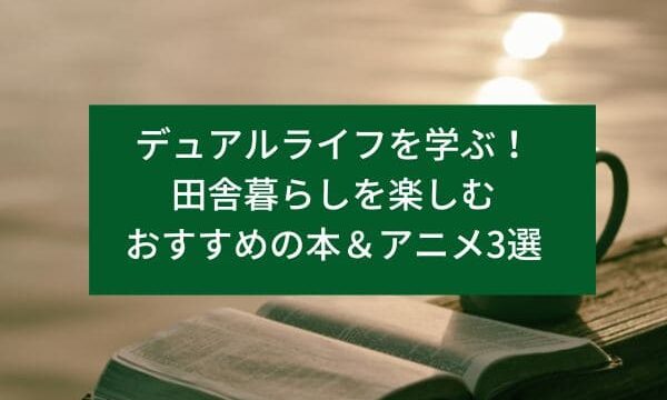 田舎暮らしを楽しむおすすめの本