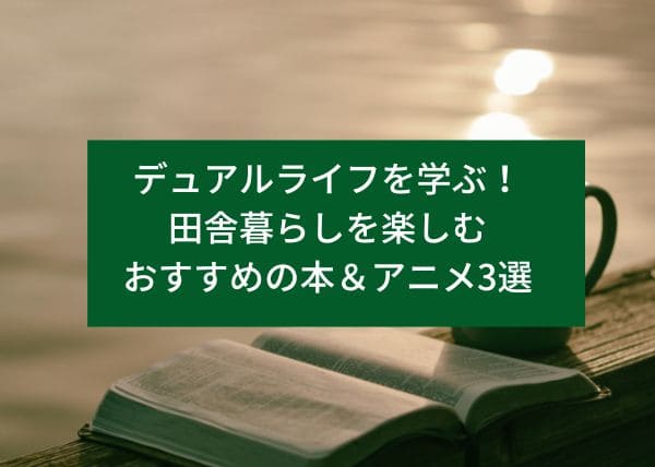 田舎暮らしを楽しむおすすめの本