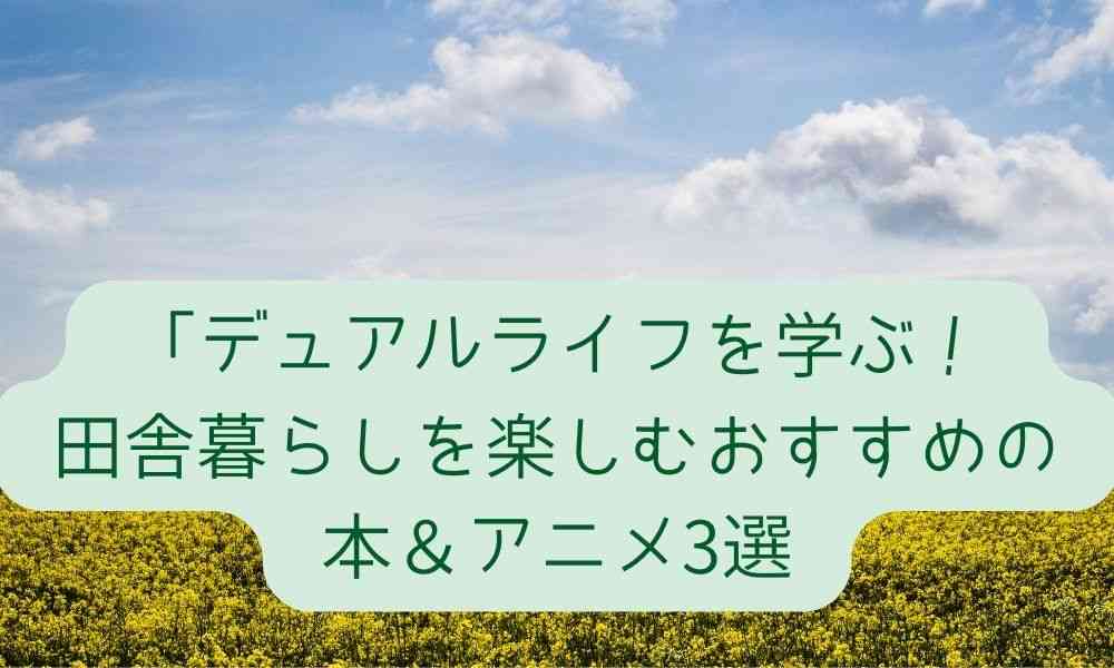 デュアルライフを学ぶ！田舎暮らしを楽しむおすすめの本＆アニメ3選