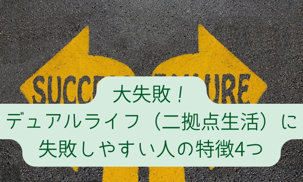 大失敗！デュアルライフ（二拠点生活）に失敗しやすい人の特徴4つ