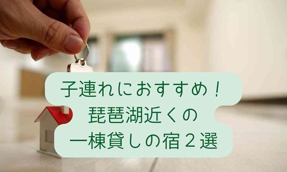 子連れにおすすめ！琵琶湖近くの一棟貸しの宿２選