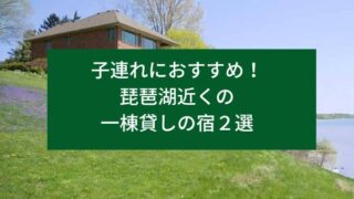 子連れにおすすめ！琵琶湖近くの一棟貸しの宿２選