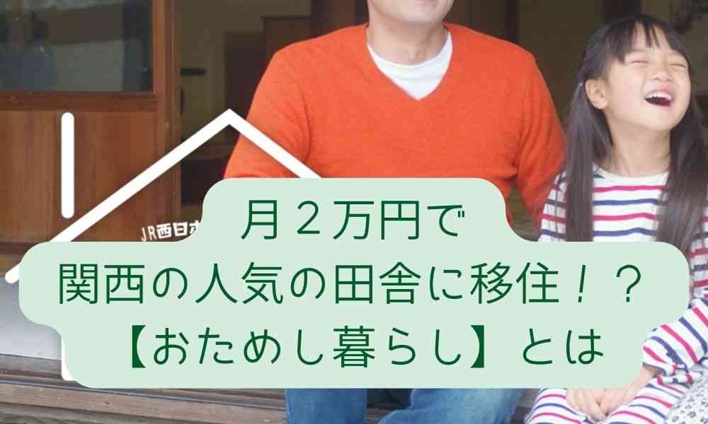 月２万円で関西の人気の田舎に移住！？【おためし暮らし】とは