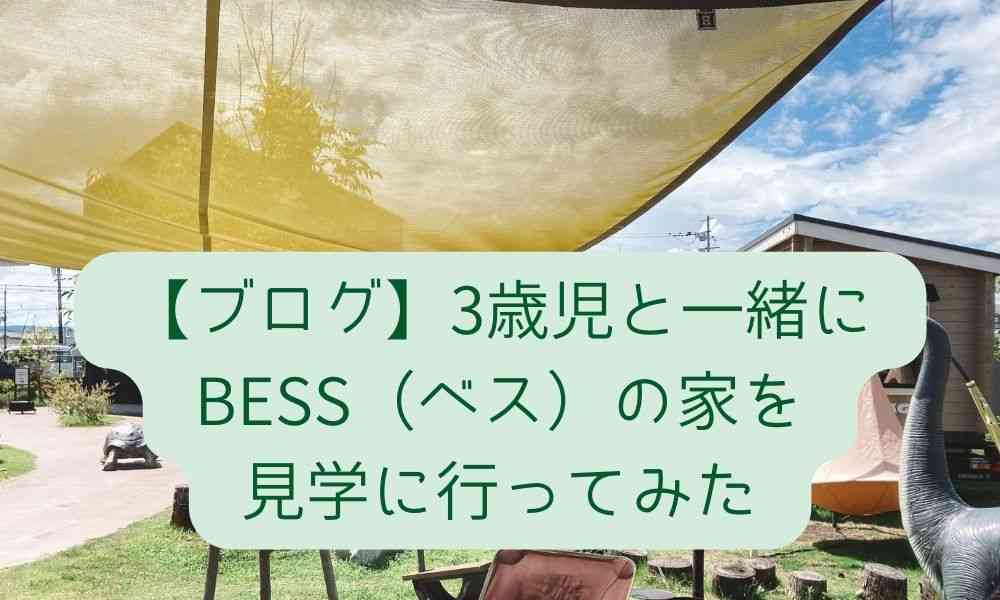 【ブログ】3歳児と一緒にBESS（ベス）の家を見学に行ってみた