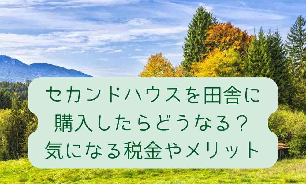 セカンドハウスを田舎に購入したらどうなる？