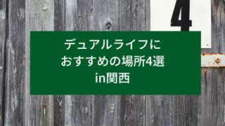 デュアルライフにおすすめの場所4選in関西