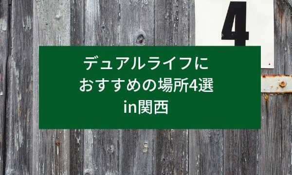 デュアルライフにおすすめの場所4選in関西