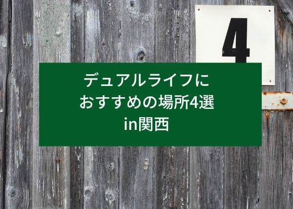 デュアルライフにおすすめの場所4選in関西