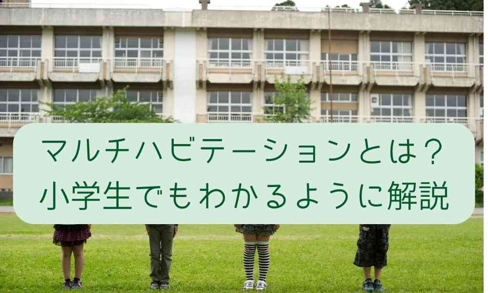 マルチハビテーションとは？小学生でもわかるように解説