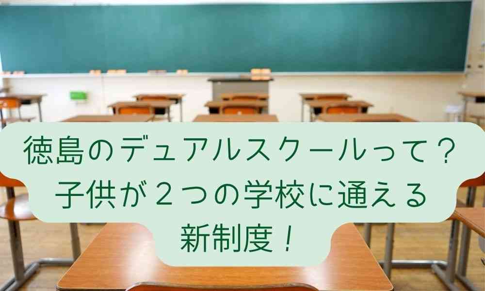 徳島のデュアルスクールって？子供が２つの学校に通える新制度！