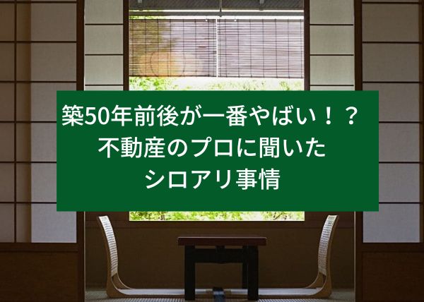 築50年前後が一番やばい！？不動産のプロに聞いたシロアリ事情