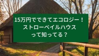 15万円でできてエコロジー！ストローベイルハウスって知ってる？