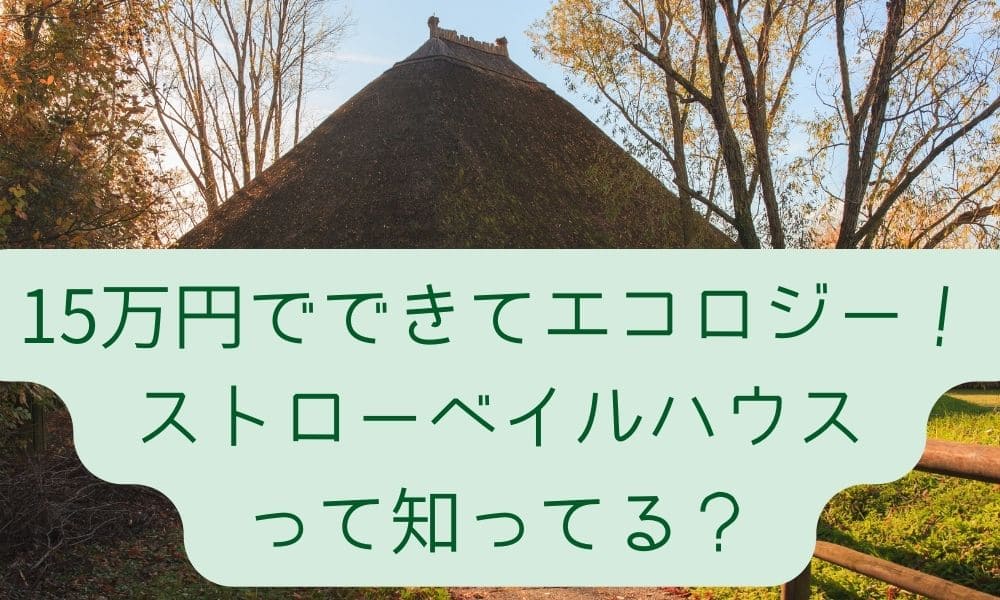 15万円でできてエコロジー！ストローベイルハウスって知ってる