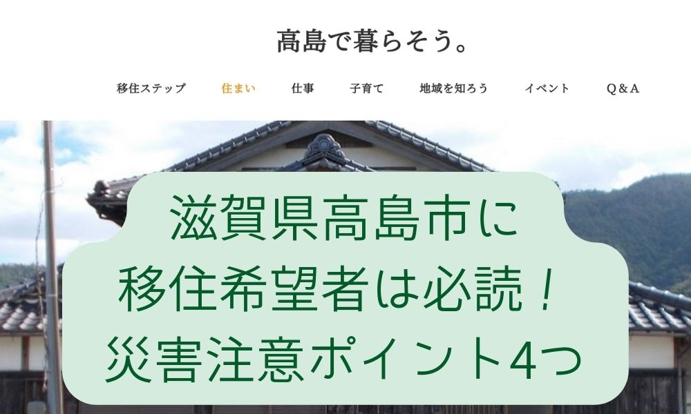 滋賀県高島市に移住希望者は必読！災害注意ポイント4つ