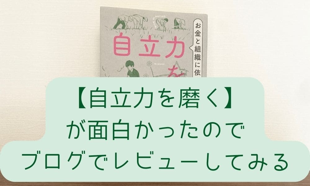 【自立力を磨く】が面白かったのでブログでレビューしてみる