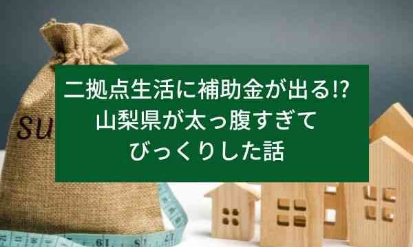 二拠点生活に補助金が出る!?山梨県が太っ腹すぎてびっくりした話