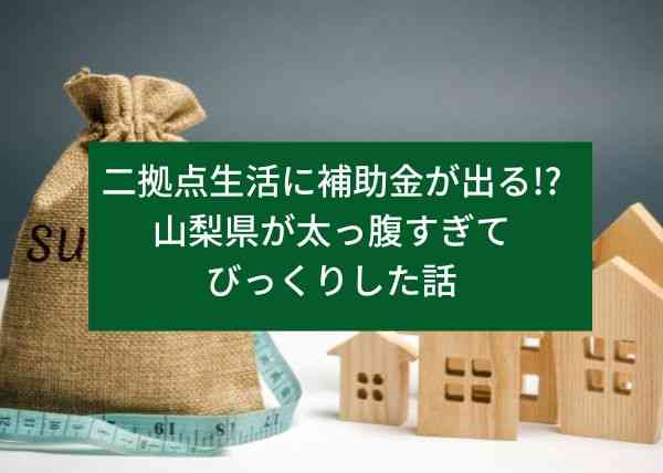 二拠点生活に補助金が出る!?山梨県が太っ腹すぎてびっくりした話