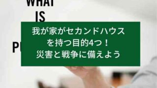 我が家がセカンドハウスを持つ目的4つ！災害と戦争に備えよう