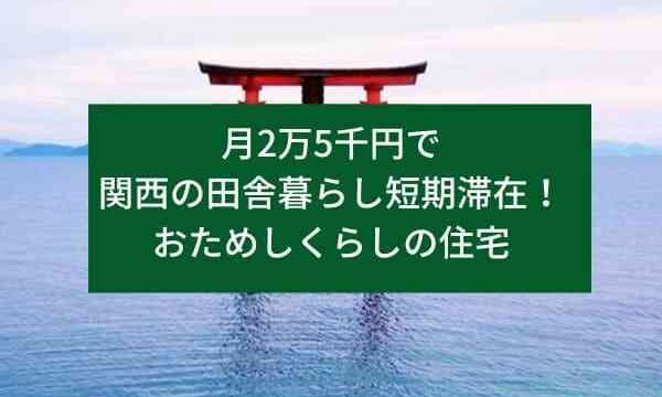 月2万5千円で関西の田舎暮らし短期滞在！おためしくらしの住宅