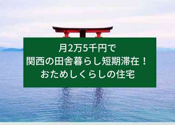 月2万5千円で関西の田舎暮らし短期滞在！おためしくらしの住宅