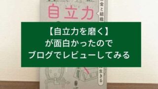 【自立力を磨く】が面白かったのでブログでレビューしてみる