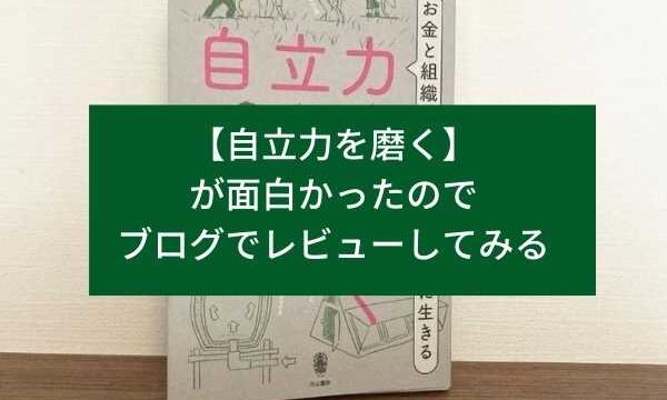 【自立力を磨く】が面白かったのでブログでレビューしてみる