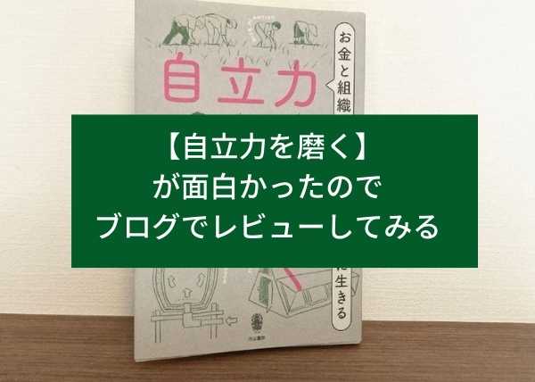 【自立力を磨く】が面白かったのでブログでレビューしてみる